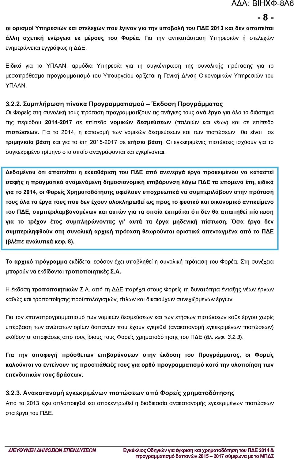 Ειδικά για το ΥΠΑΑΝ, αρμόδια Υπηρεσία για τη συγκέντρωση της συνολικής πρότασης για το μεσοπρόθεσμο προγραμματισμό του Υπουργείου ορίζεται η Γενική /νση Οικονομικών Υπηρεσιών του ΥΠΑΑΝ. 3.2.