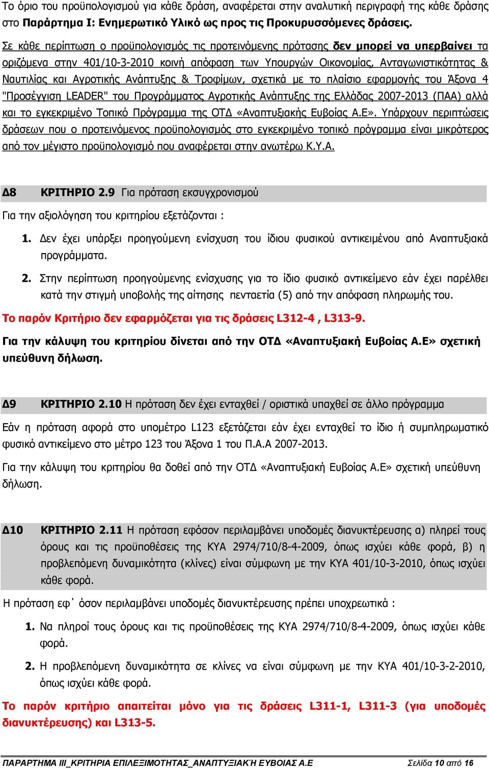 Αγροτικής Ανάπτυξης & Τροφίµων, σχετικά µε το πλαίσιο εφαρµογής του Άξονα 4 "Προσέγγιση LEADER" του Προγράµµατος Αγροτικής Ανάπτυξης της Ελλάδας 2007-2013 (ΠΑΑ) αλλά και το εγκεκριµένο Τοπικό