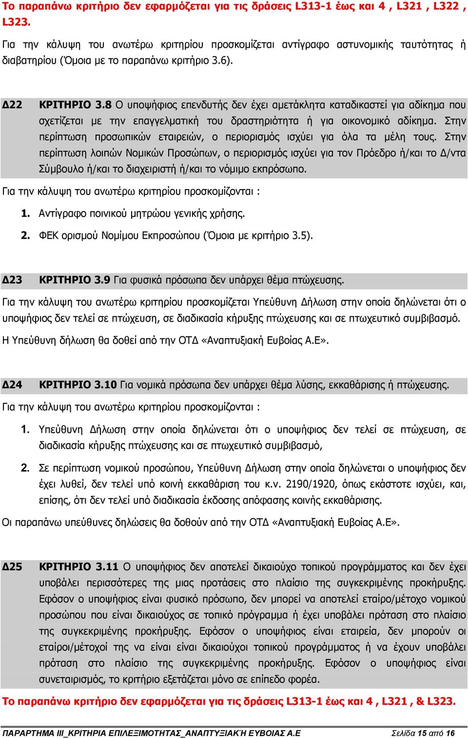 8 Ο υποψήφιος επενδυτής δεν έχει αµετάκλητα καταδικαστεί για αδίκηµα που σχετίζεται µε την επαγγελµατική του δραστηριότητα ή για οικονοµικό αδίκηµα.