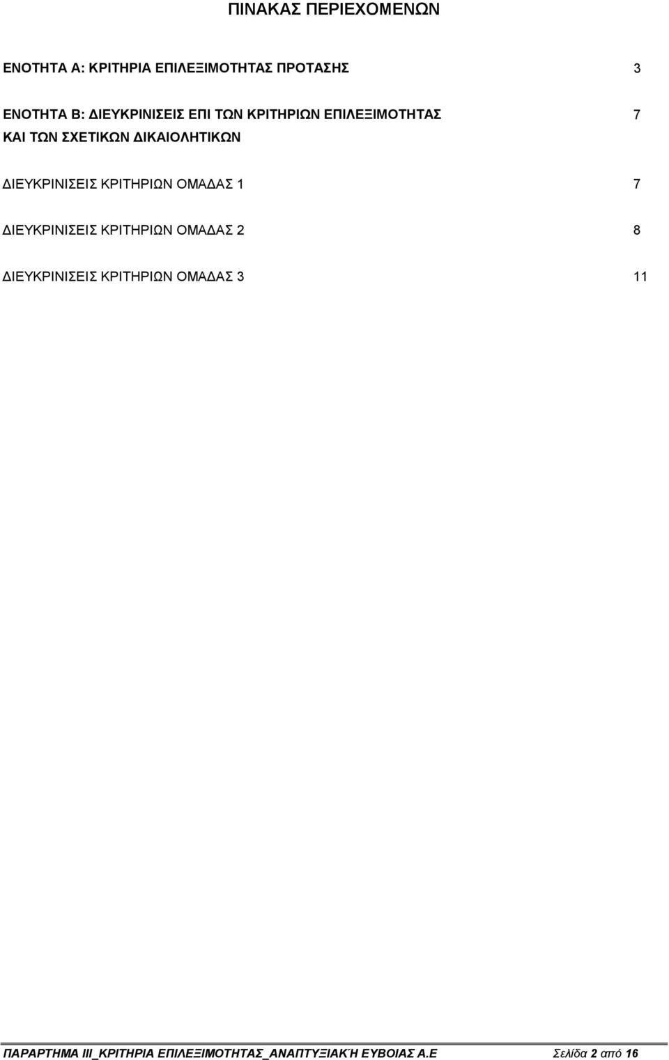 ΙΕΥΚΡΙΝΙΣΕΙΣ ΚΡΙΤΗΡΙΩΝ ΟΜΑ ΑΣ 1 7 ΙΕΥΚΡΙΝΙΣΕΙΣ ΚΡΙΤΗΡΙΩΝ ΟΜΑ ΑΣ 2 8 ΙΕΥΚΡΙΝΙΣΕΙΣ