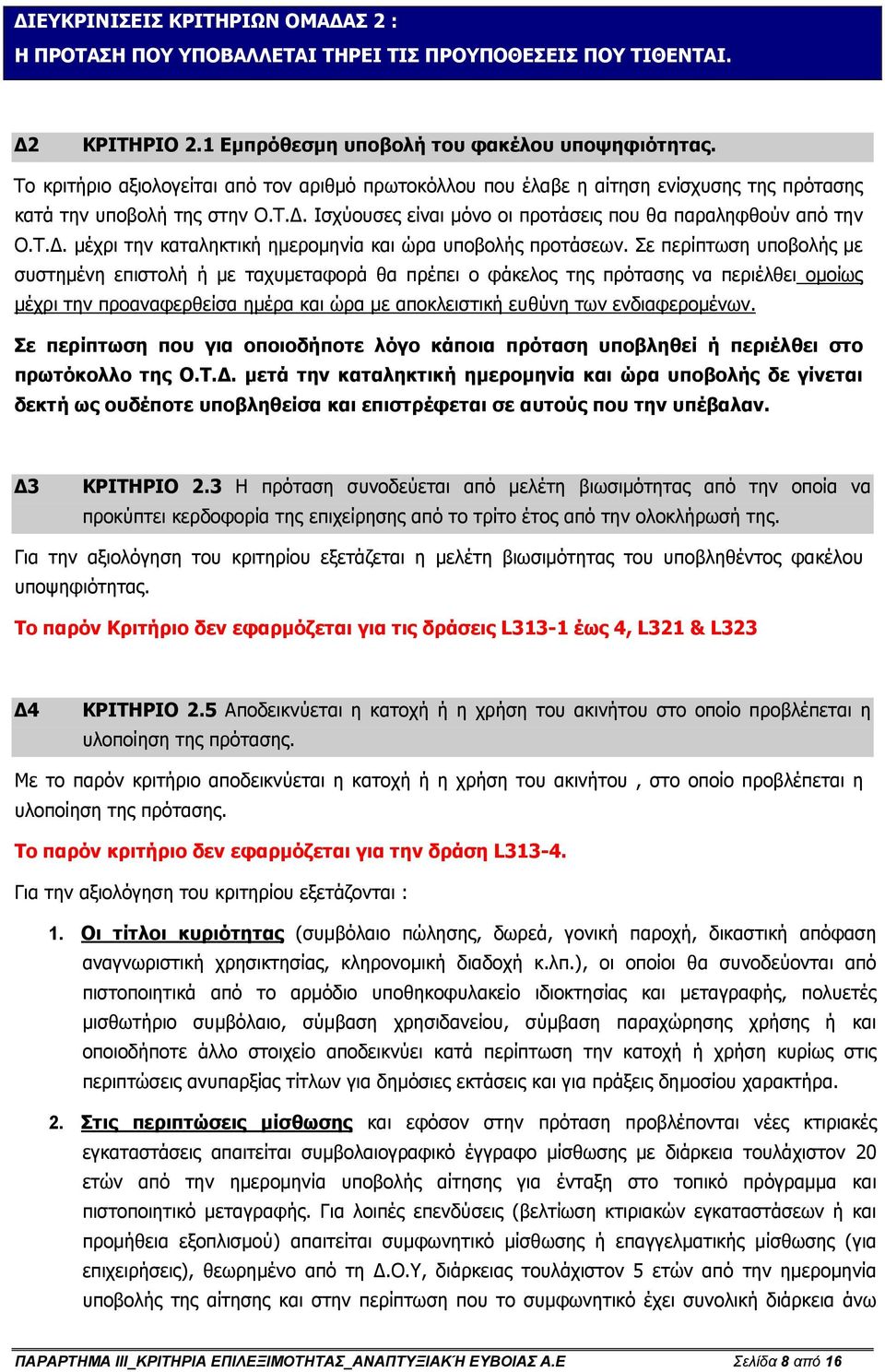 Σε περίπτωση υποβολής µε συστηµένη επιστολή ή µε ταχυµεταφορά θα πρέπει ο φάκελος της πρότασης να περιέλθει οµοίως µέχρι την προαναφερθείσα ηµέρα και ώρα µε αποκλειστική ευθύνη των ενδιαφεροµένων.