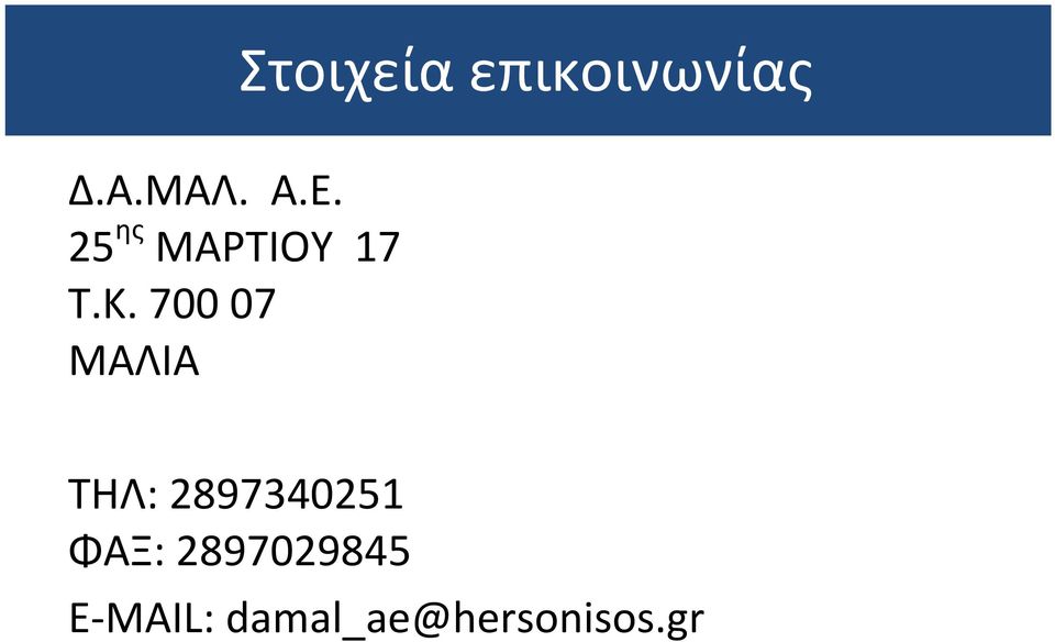 700 07 ΜΑΛΙΑ ΤΗΛ: 2897340251 ΦΑΞ: