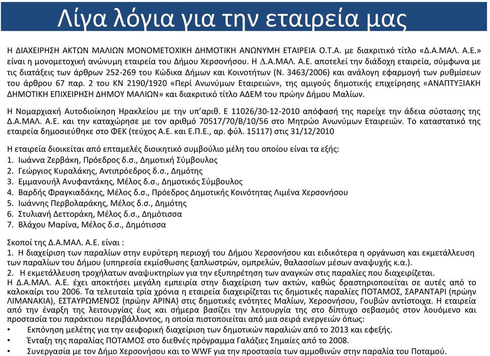 2 του ΚΝ 2190/1920 «Περί Ανωνύμων Εταιρειών», της αμιγούς δημοτικής επιχείρησης «ΑΝΑΠΤΥΞΙΑΚΗ ΔΗΜΟΤΙΚΗ ΕΠΙΧΕΙΡΗΣΗ ΔΗΜΟΥ ΜΑΛΙΩΝ» και διακριτικό τίτλο ΑΔΕΜ του πρώην Δήμου Μαλίων.