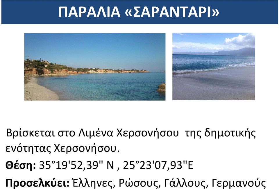 Χερσονήσου.