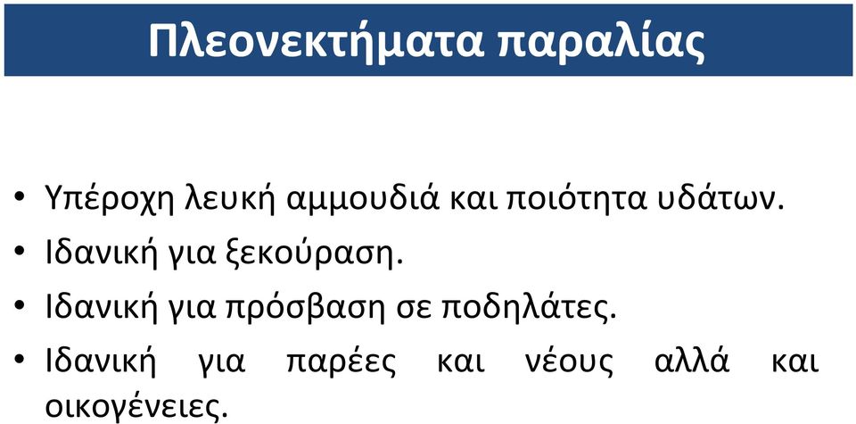 Ιδανική για ξεκούραση.