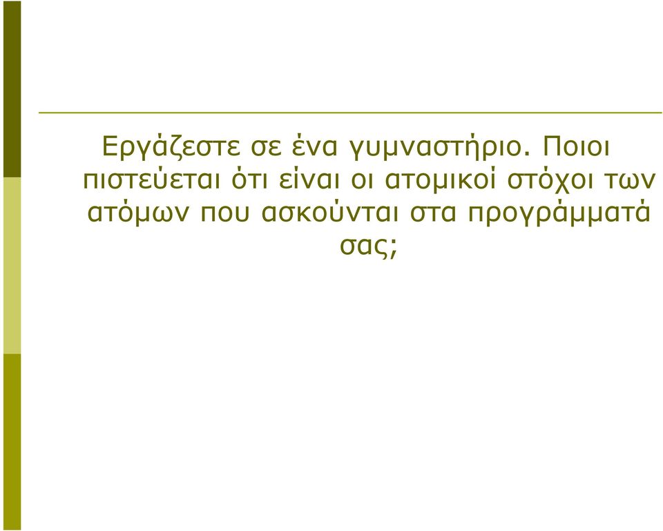 ατομικοί στόχοι των ατόμων που