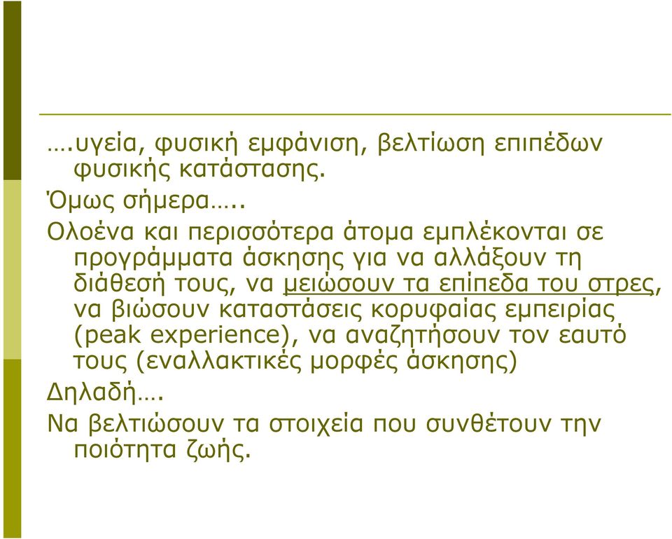 να μειώσουν τα επίπεδα του στρες, να βιώσουν καταστάσεις κορυφαίας εμπειρίας (peak experience), να