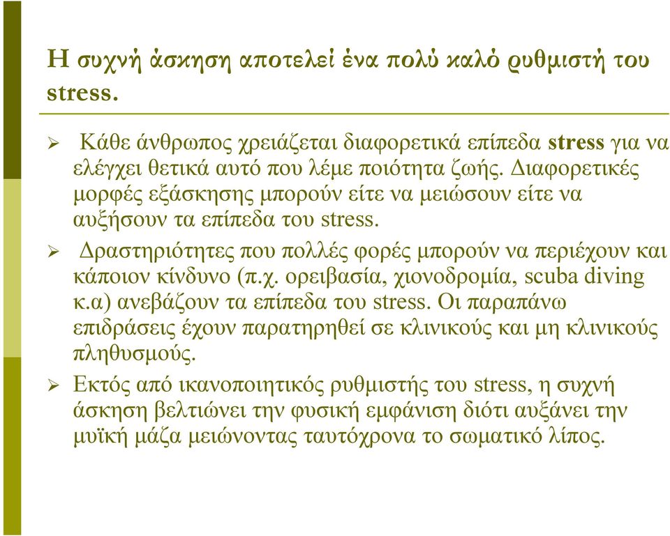 Δραστηριότητες που πολλές φορές μπορούν να περιέχουν και κάποιον κίνδυνο (π.χ. ορειβασία, χιονοδρομία, scuba diving κ.α) ανεβάζουν τα επίπεδα του stress.