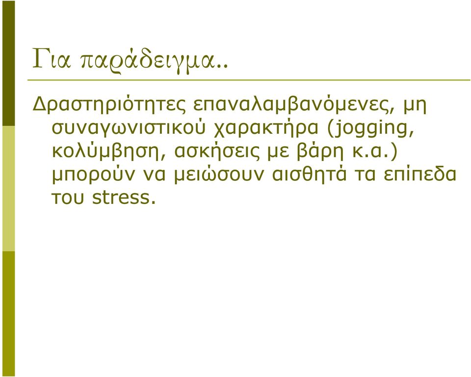 συναγωνιστικού χαρακτήρα (jogging,