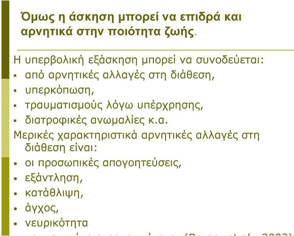 τραυματισμούς λόγω υπέρχρησης, διατροφικές ανωμαλίες κ.α. Μερικές χαρακτηριστικά αρνητικές αλλαγές