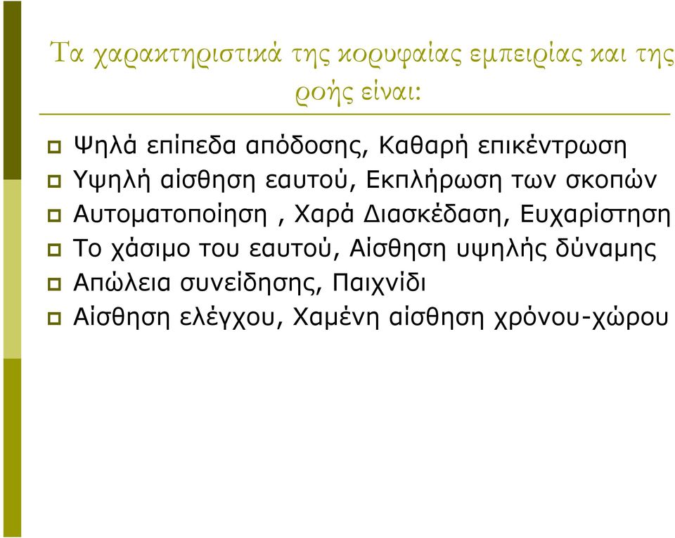 Αυτοματοποίηση, Χαρά Διασκέδαση, Ευχαρίστηση Το χάσιμο του εαυτού, Αίσθηση