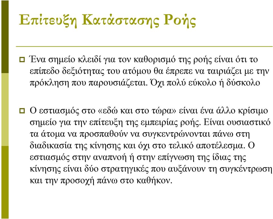 Όχι πολύ εύκολο ή δύσκολο Ο εστιασμός στο «εδώ και στο τώρα» είναι ένα άλλο κρίσιμο σημείο για την επίτευξη της εμπειρίας ροής.