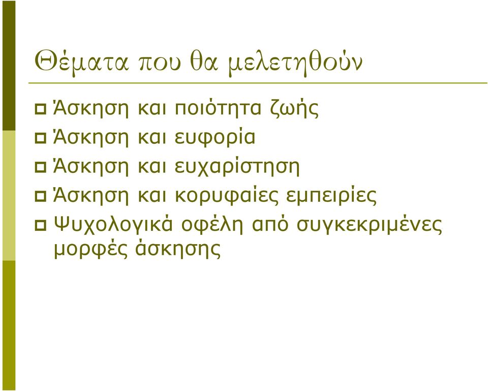 και ευχαρίστηση Άσκηση και κορυφαίες