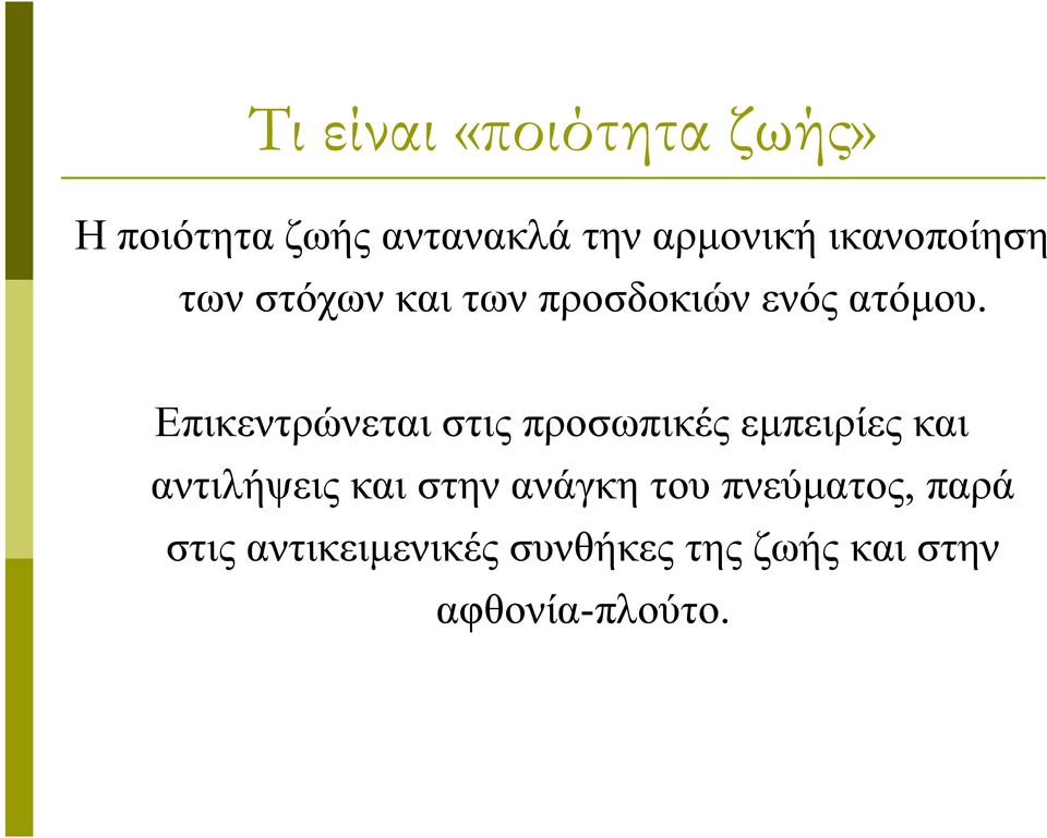 Επικεντρώνεται στις προσωπικές εμπειρίες και αντιλήψεις και στην