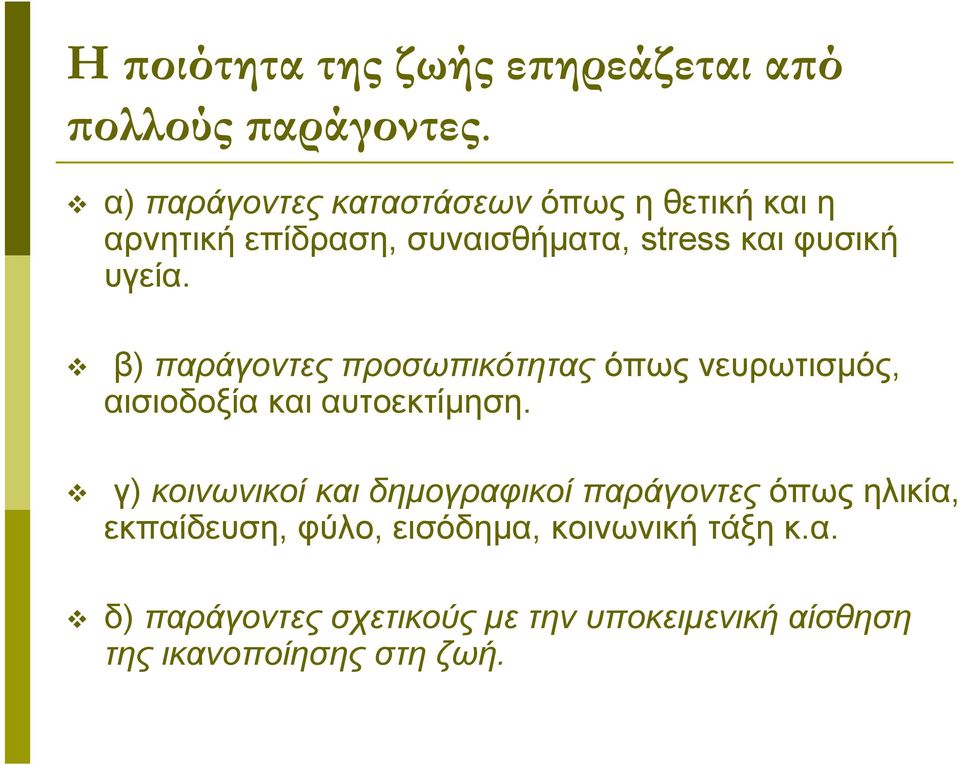 β) παράγοντες προσωπικότητας όπως νευρωτισμός, αισιοδοξία και αυτοεκτίμηση.