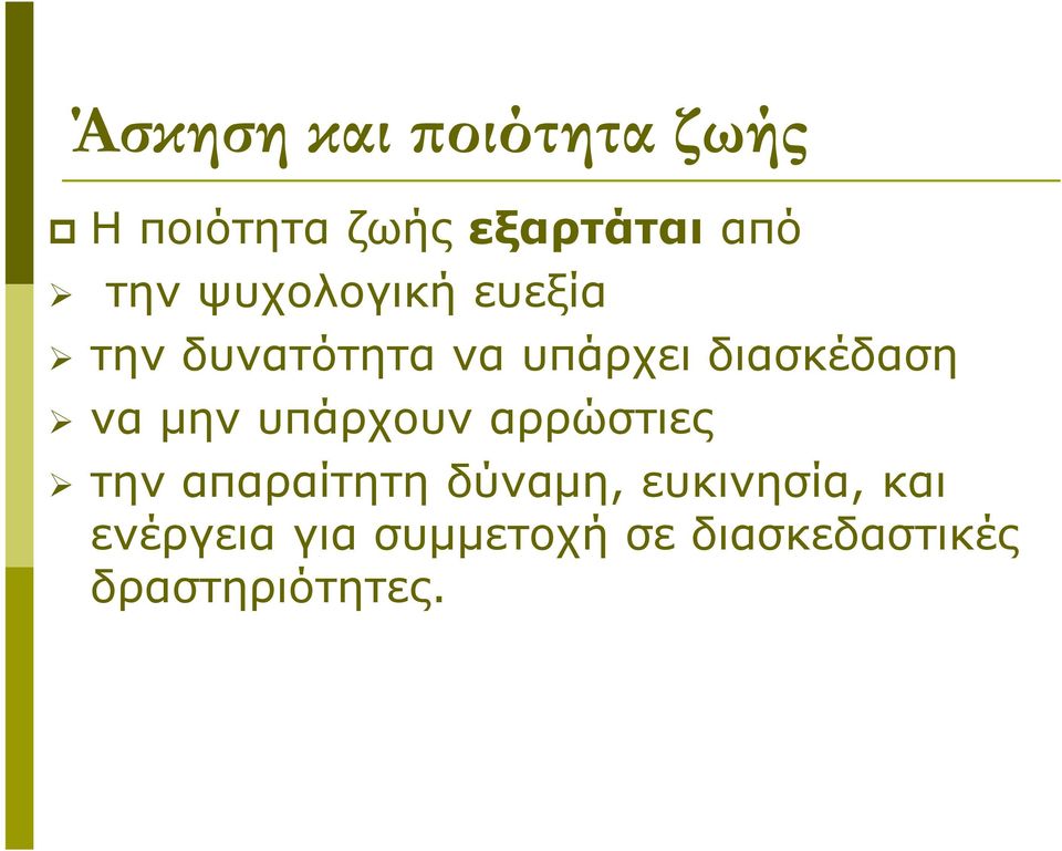 μην υπάρχουν αρρώστιες την απαραίτητη δύναμη, ευκινησία,