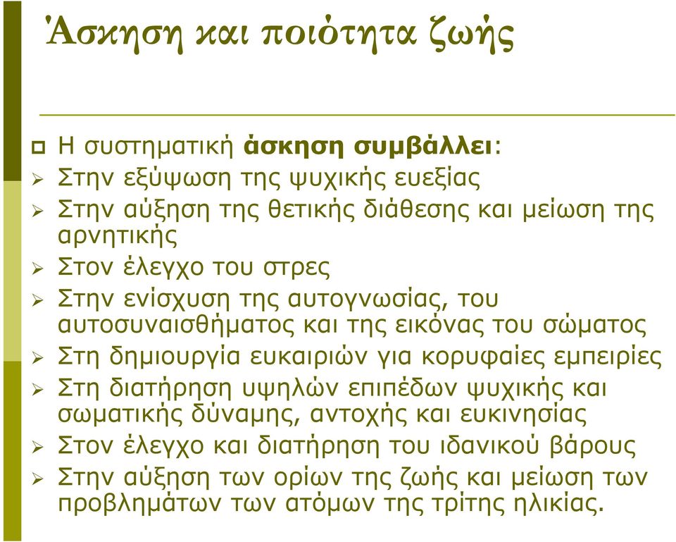 δημιουργία ευκαιριών για κορυφαίες εμπειρίες Στη διατήρηση υψηλών επιπέδων ψυχικής και σωματικής δύναμης, αντοχής και ευκινησίας