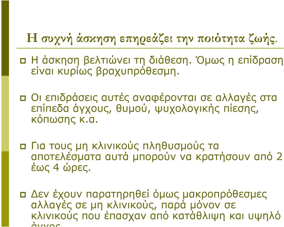 Οι επιδράσεις αυτές αναφέρονται σε αλλαγές στα επίπεδα άγχους, θυμού, ψυχολογικής πίεσης, κόπωσης κ.α. Για τους μη κλινικούς πληθυσμούς τα αποτελέσματα αυτά μπορούν να κρατήσουν από 2 έως 4 ώρες.