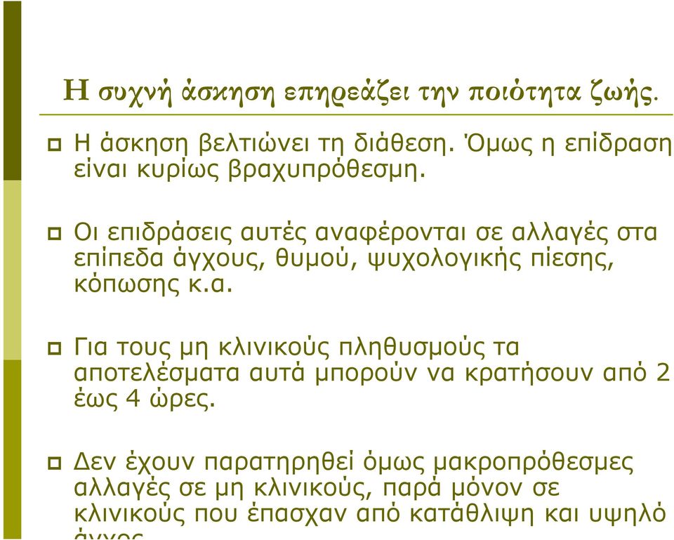 Οι επιδράσεις αυτές αναφέρονται σε αλλαγές στα επίπεδα άγχους, θυμού, ψυχολογικής πίεσης, κόπωσης κ.α. Για τους μη κλινικούς πληθυσμούς τα αποτελέσματα αυτά μπορούν να κρατήσουν από 2 έως 4 ώρες.