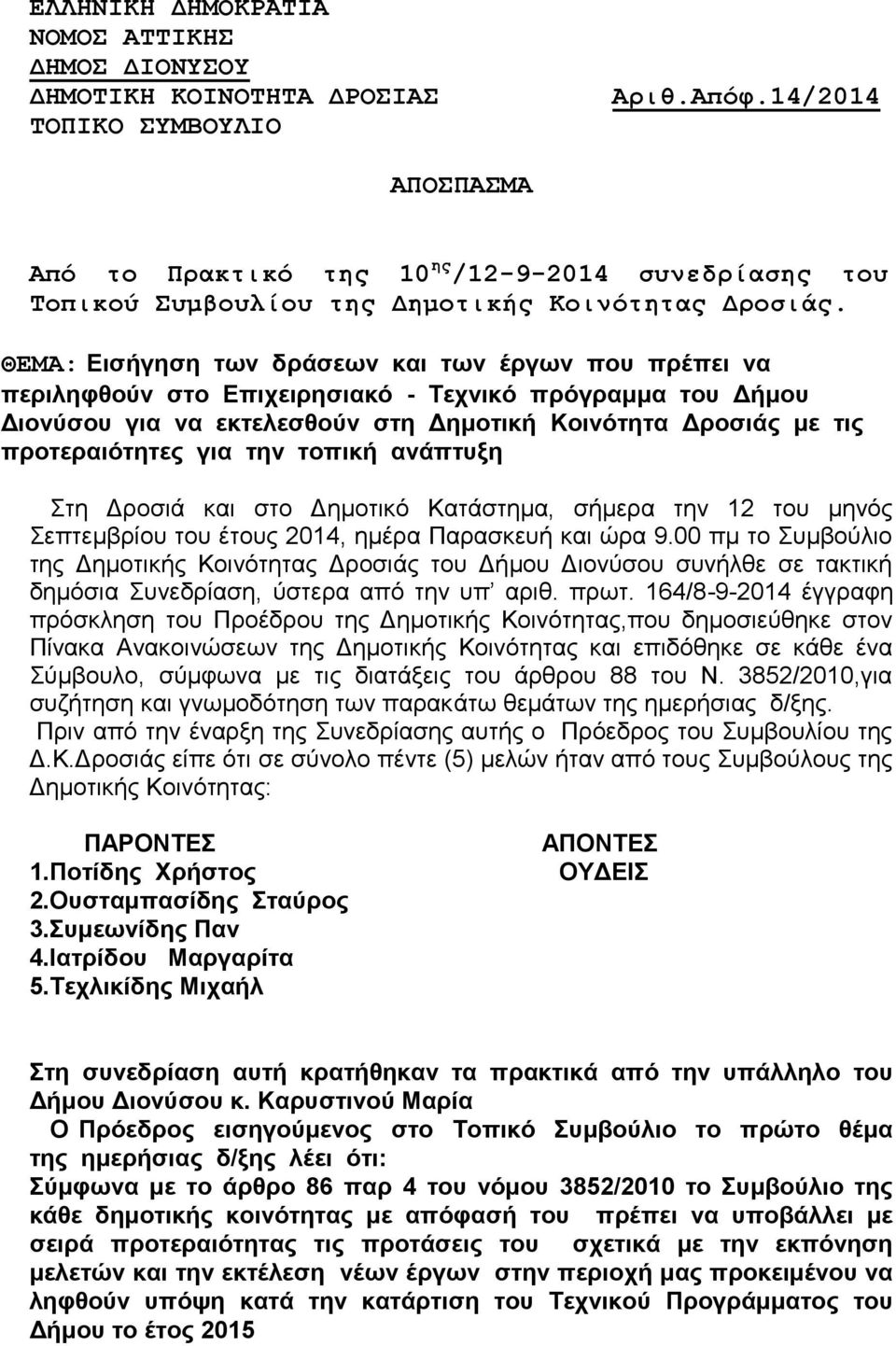 ΘΕΜΑ: Εισήγηση των δράσεων και των έργων που πρέπει να περιληφθούν στο Επιχειρησιακό - Τεχνικό πρόγραμμα του Δήμου Διονύσου για να εκτελεσθούν στη Δημοτική Κοινότητα Δροσιάς με τις προτεραιότητες για