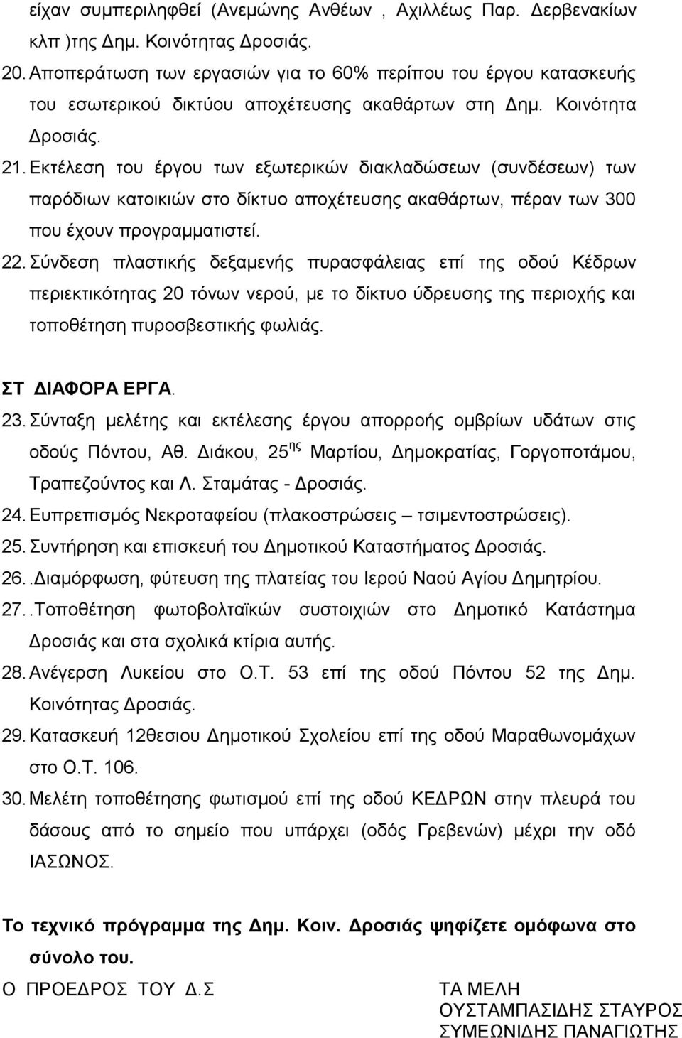 Εκτέλεση του έργου των εξωτερικών διακλαδώσεων (συνδέσεων) των παρόδιων κατοικιών στο δίκτυο αποχέτευσης ακαθάρτων, πέραν των 300 που έχουν προγραμματιστεί. 22.