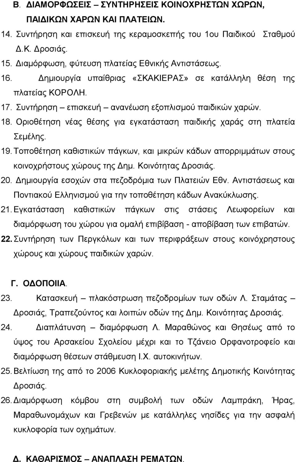 Οριοθέτηση νέας θέσης για εγκατάσταση παιδικής χαράς στη πλατεία Σεμέλης. 19. Τοποθέτηση καθιστικών πάγκων, και μικρών κάδων απορριμμάτων στους κοινοχρήστους χώρους της Δημ. Κοινότητας Δροσιάς. 20.