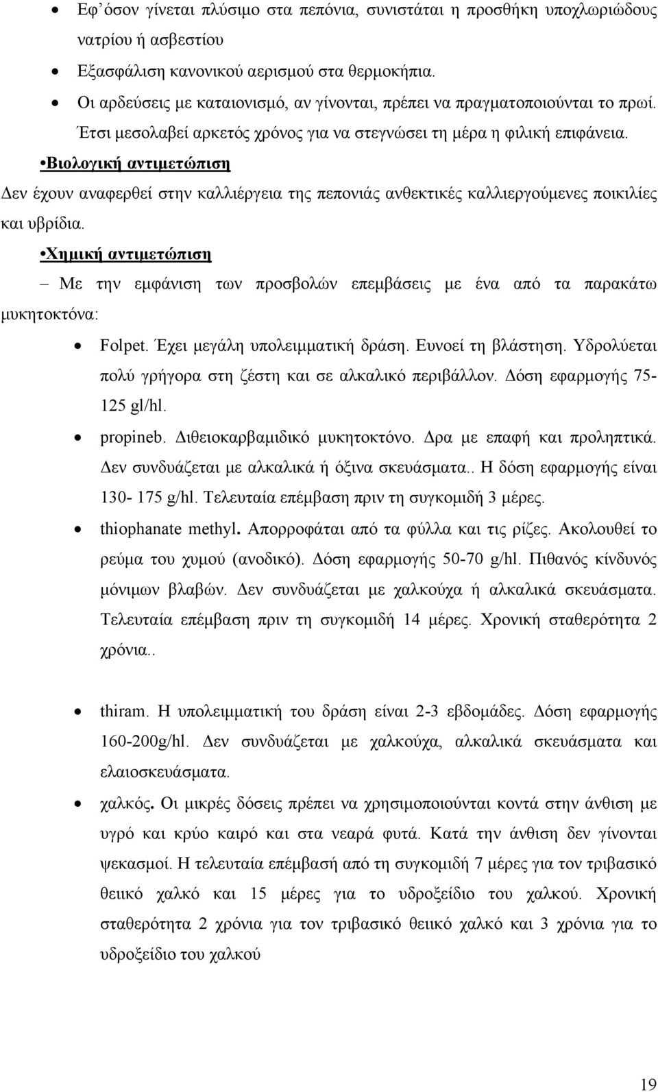 Βιολογική αντιμετώπιση Δεν έχουν αναφερθεί στην καλλιέργεια της πεπονιάς ανθεκτικές καλλιεργούμενες ποικιλίες και υβρίδια.