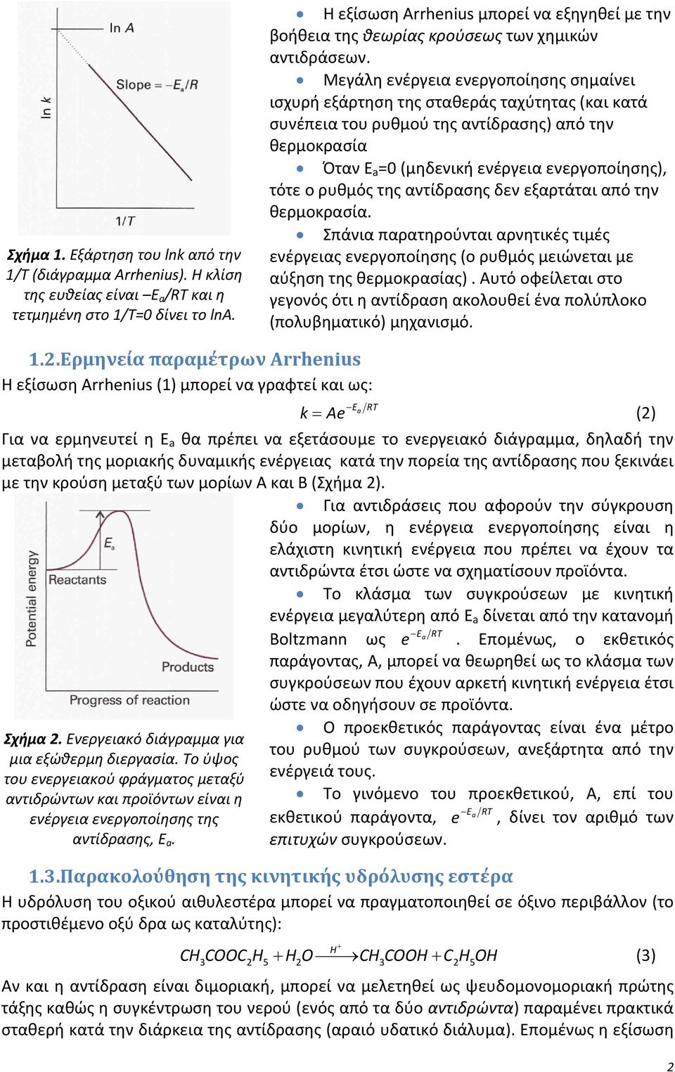 Μεγάλη ενέργεια ενεργοποίησης σημαίνει ισχυρή εξάρτηση της σταθεράς ταχύτητας (και κατά συνέπεια του ρυθμού της αντίδρασης) από την θερμοκρασία Όταν Ε a =0 (μηδενική ενέργεια ενεργοποίησης), τότε ο