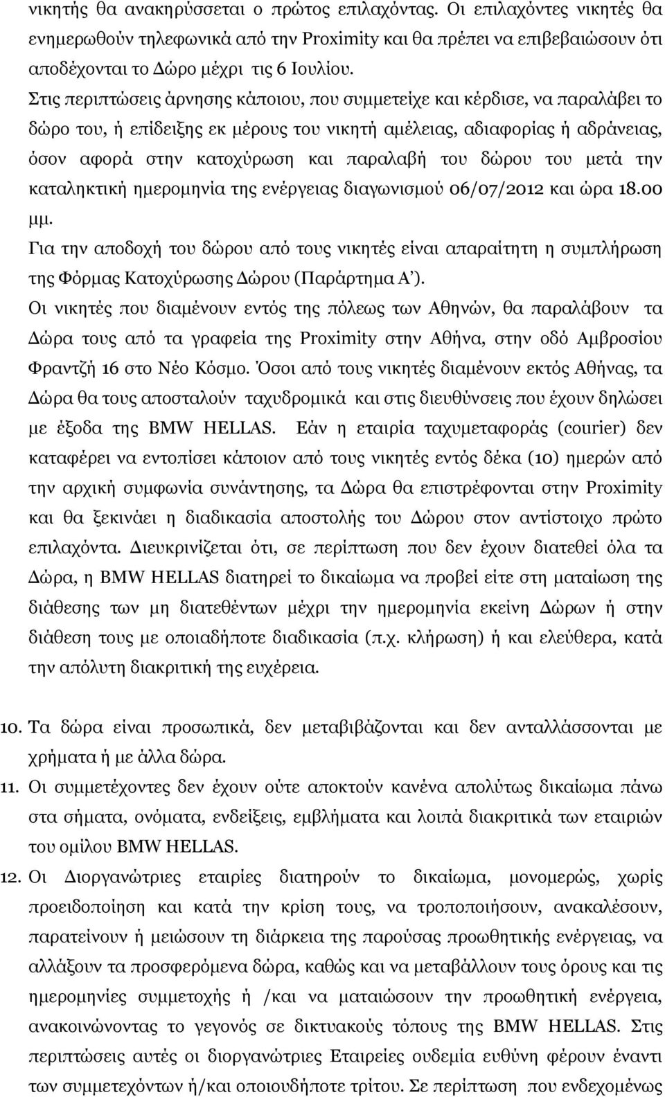 δώρου του μετά την καταληκτική ημερομηνία της ενέργειας διαγωνισμού 06/07/2012 και ώρα 18.00 μμ.