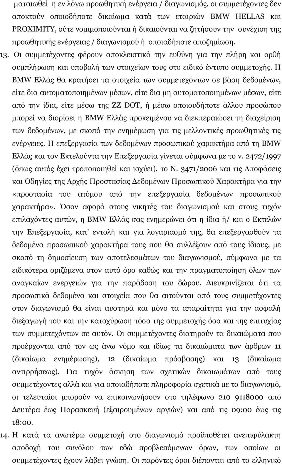 Οι συμμετέχοντες φέρουν αποκλειστικά την ευθύνη για την πλήρη και ορθή συμπλήρωση και υποβολή των στοιχείων τους στο ειδικό έντυπο συμμετοχής.