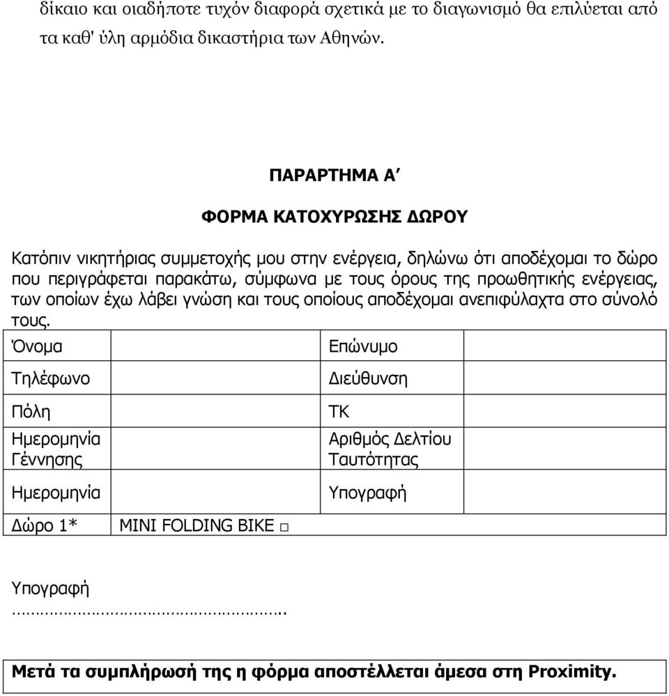με τους όρους της προωθητικής ενέργειας, των οποίων έχω λάβει γνώση και τους οποίους αποδέχομαι ανεπιφύλαχτα στο σύνολό τους.