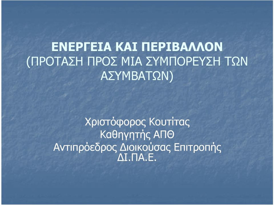 Χριστόφορος Κουτίτας Καθηγητής ΑΠΘ