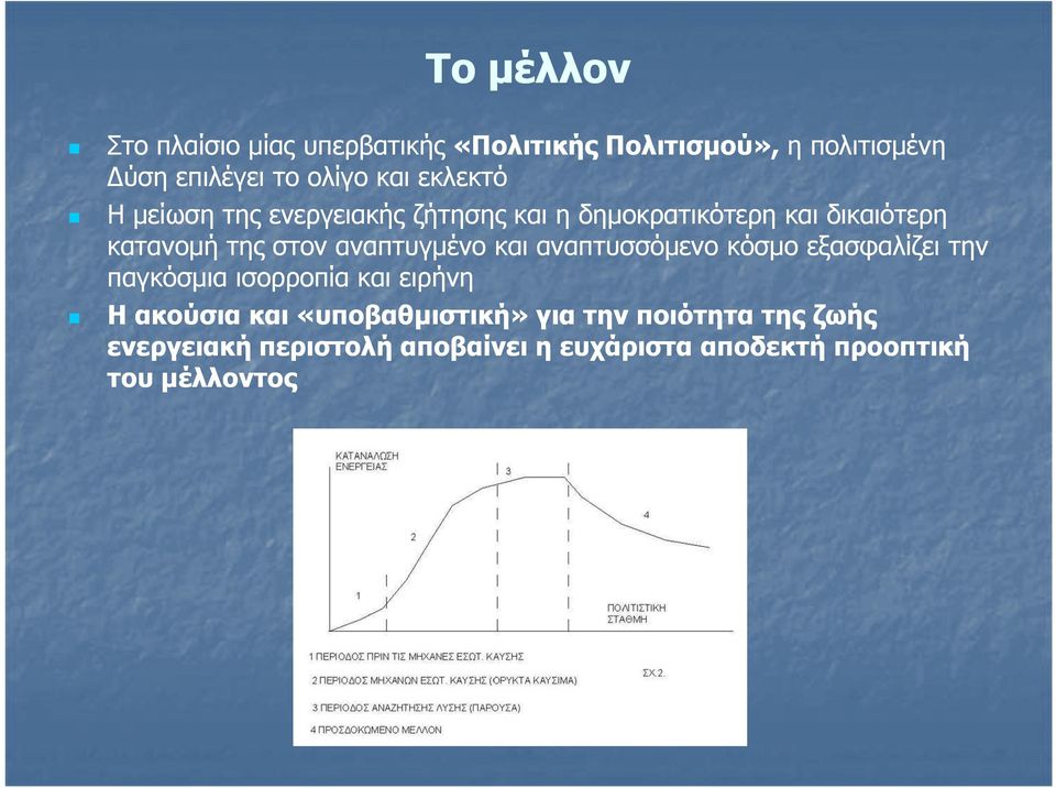 αναπτυγµένο και αναπτυσσόµενο κόσµο εξασφαλίζει την παγκόσµια ισορροπία και ειρήνη Η ακούσια και