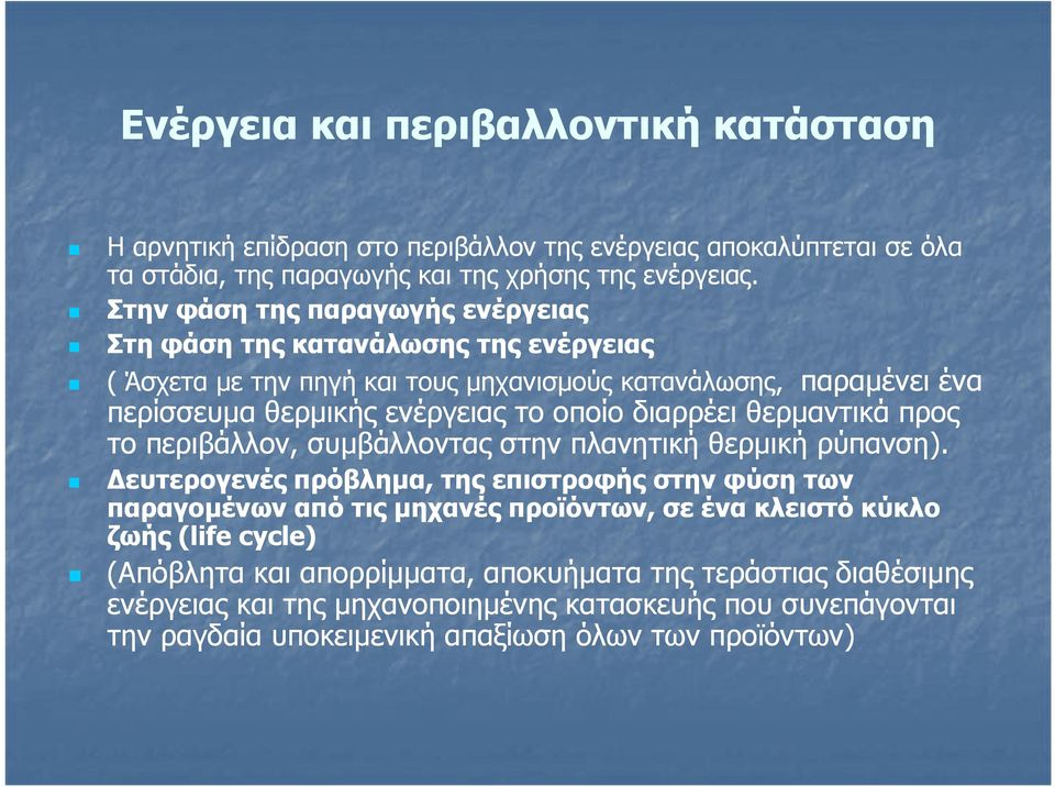 διαρρέει θερµαντικά προς το περιβάλλον, συµβάλλοντας στην πλανητική θερµική ρύπανση).