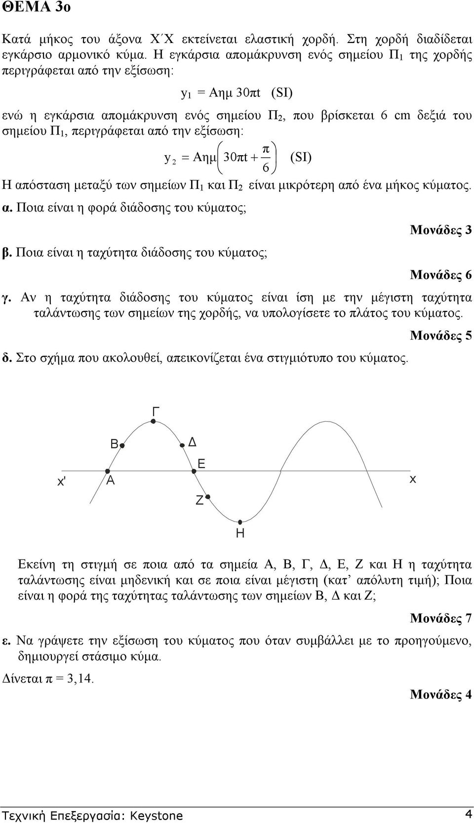 εξίσωση: π y = Aηµ 30πt + (SI) 6 Η απόσταση µεταξύ των σηµείων Π και Π είναι µικρότερη από ένα µήκος κύµατος. α. Ποια είναι η φορά διάδοσης του κύµατος; Μονάδες 3 β.