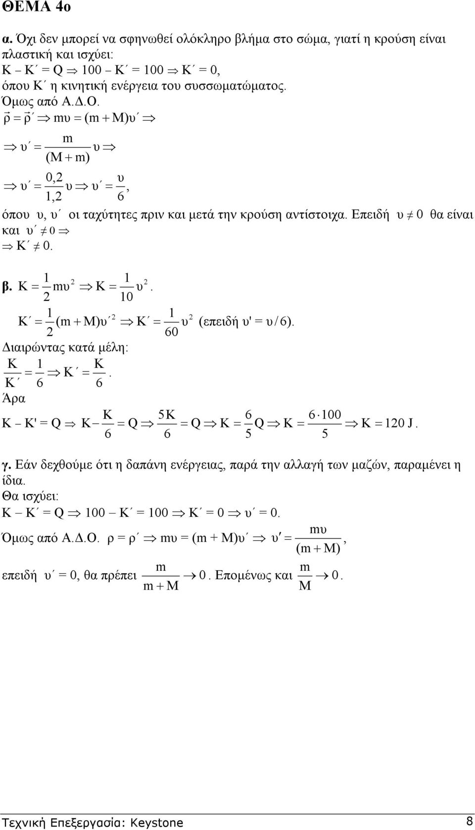 0 Κ = ( + M)υ Κ = υ (επειδή υ' = υ / 6). 60 ιαιρώντας κατά µέλη: Κ = Κ = Κ. Κ 6 6 Άρα Κ 5Κ 6 6 00 Κ Κ' = Q Κ = Q = Q K = Q Κ = Κ = 0 J. 6 6 5 5 γ.