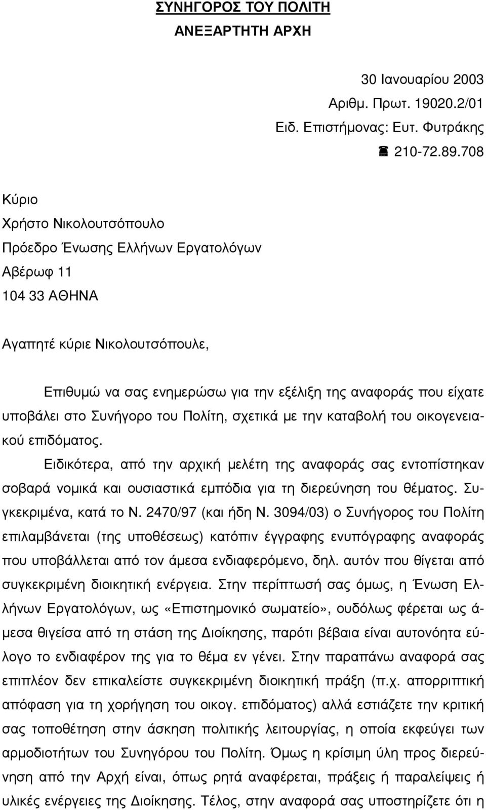 Συνήγορο του Πολίτη, σχετικά µε την καταβολή του οικογενειακού επιδόµατος.