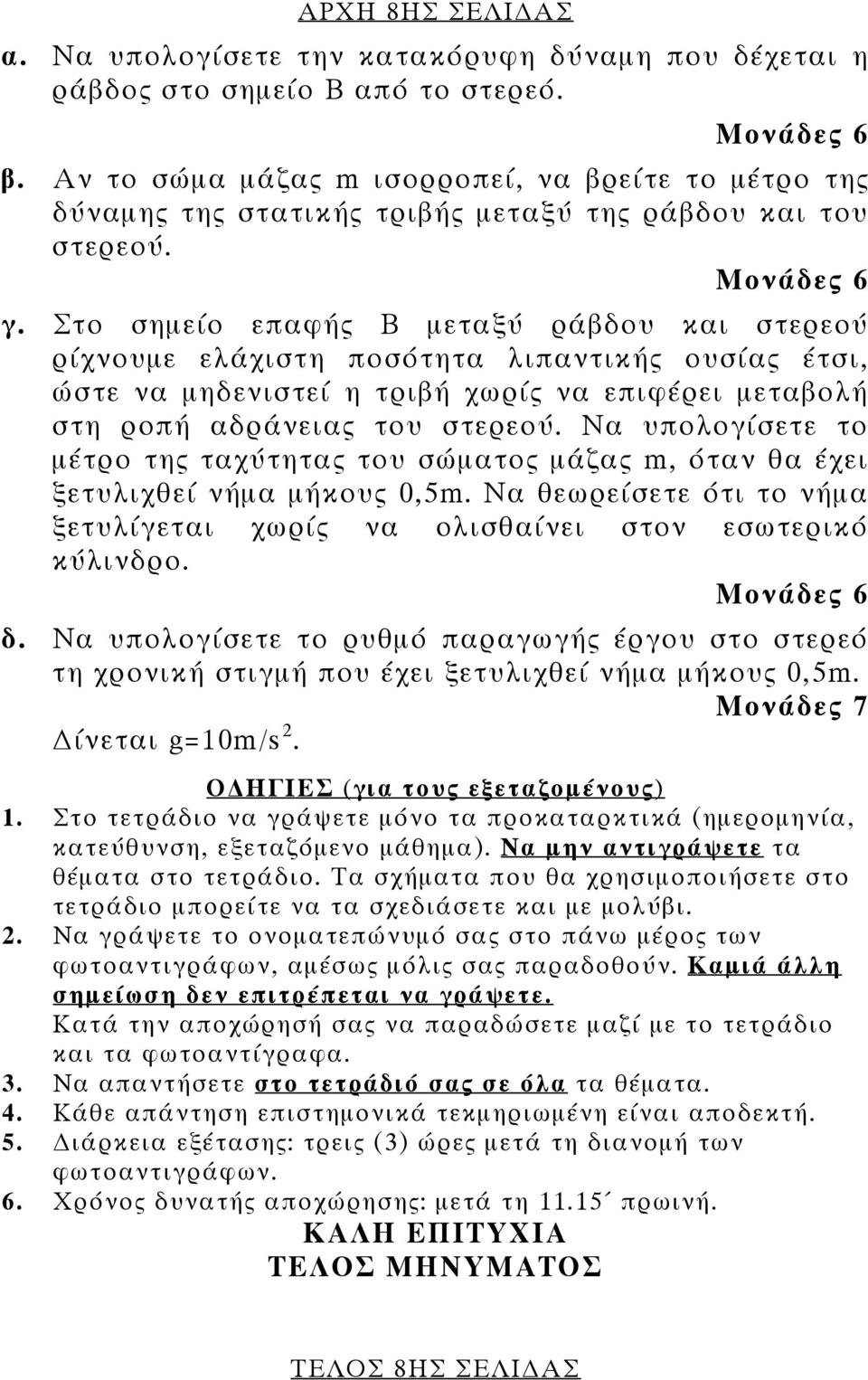 Στο σημείο επαφής Β μεταξύ ράβδου και στερεού ρίχνουμε ελάχιστη ποσότητα λιπαντικής ουσίας έτσι, ώστε να μηδενιστεί η τριβή χωρίς να επιφέρει μεταβολή στη ροπή αδράνειας του στερεού.