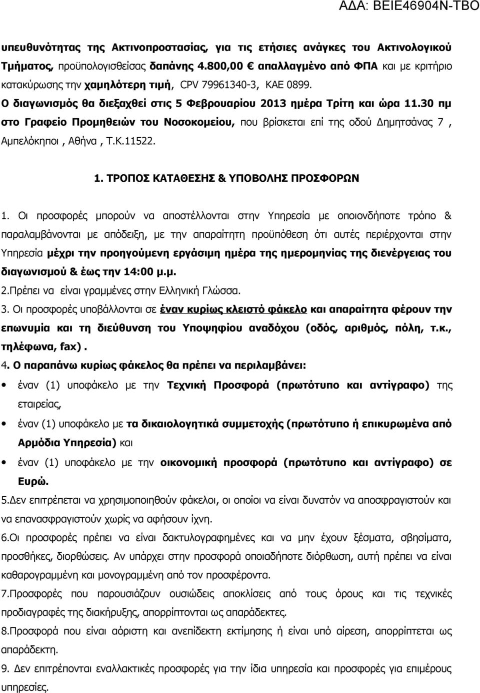 30 πμ στο Γραφείο Προμηθειών του Νοσοκομείου, που βρίσκεται επί της οδού Δημητσάνας 7, Αμπελόκηποι, Αθήνα, Τ.Κ.11522. 1. ΤΡΟΠΟΣ ΚΑΤΑΘΕΣΗΣ & ΥΠΟΒΟΛΗΣ ΠΡΟΣΦΟΡΩΝ 1.