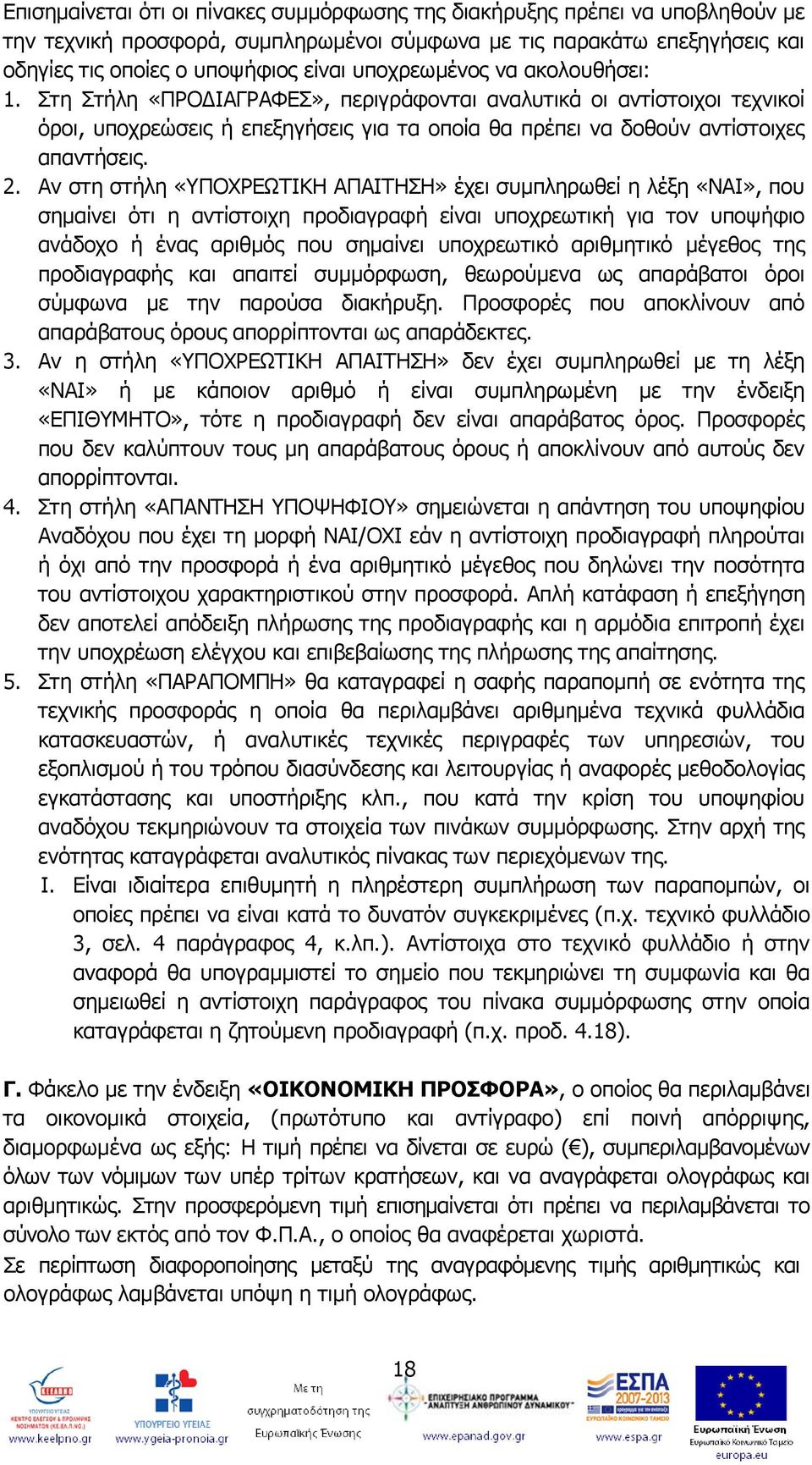 Αν στη στήλη «ΥΠΟΧΡΕΩΤΙΚΗ ΑΠΑΙΤΗΣΗ» έχει συμπληρωθεί η λέξη, που σημαίνει ότι η αντίστοιχη προδιαγραφή είναι υποχρεωτική για τον υποψήφιο ανάδοχο ή ένας αριθμός που σημαίνει υποχρεωτικό αριθμητικό