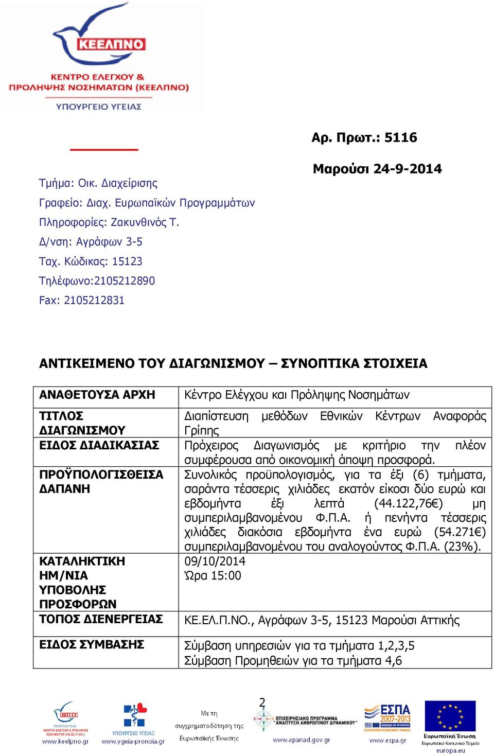 Εθνικών Κέντρων Αναφοράς ΔΙΑΓΩΝΙΣΜΟΥ Γρίπης ΕΙΔΟΣ ΔΙΑΔΙΚΑΣΙΑΣ Πρόχειρος Διαγωνισμός με κριτήριο την πλέον συμφέρουσα από οικονομική άποψη προσφορά.