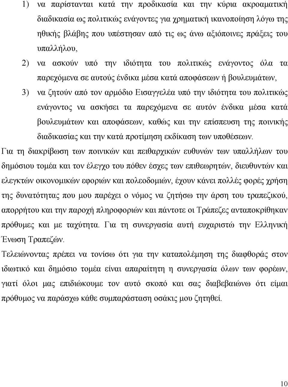 πολιτικώς ενάγοντος να ασκήσει τα παρεχόμενα σε αυτόν ένδικα μέσα κατά βουλευμάτων και αποφάσεων, καθώς και την επίσπευση της ποινικής διαδικασίας και την κατά προτίμηση εκδίκαση των υποθέσεων.