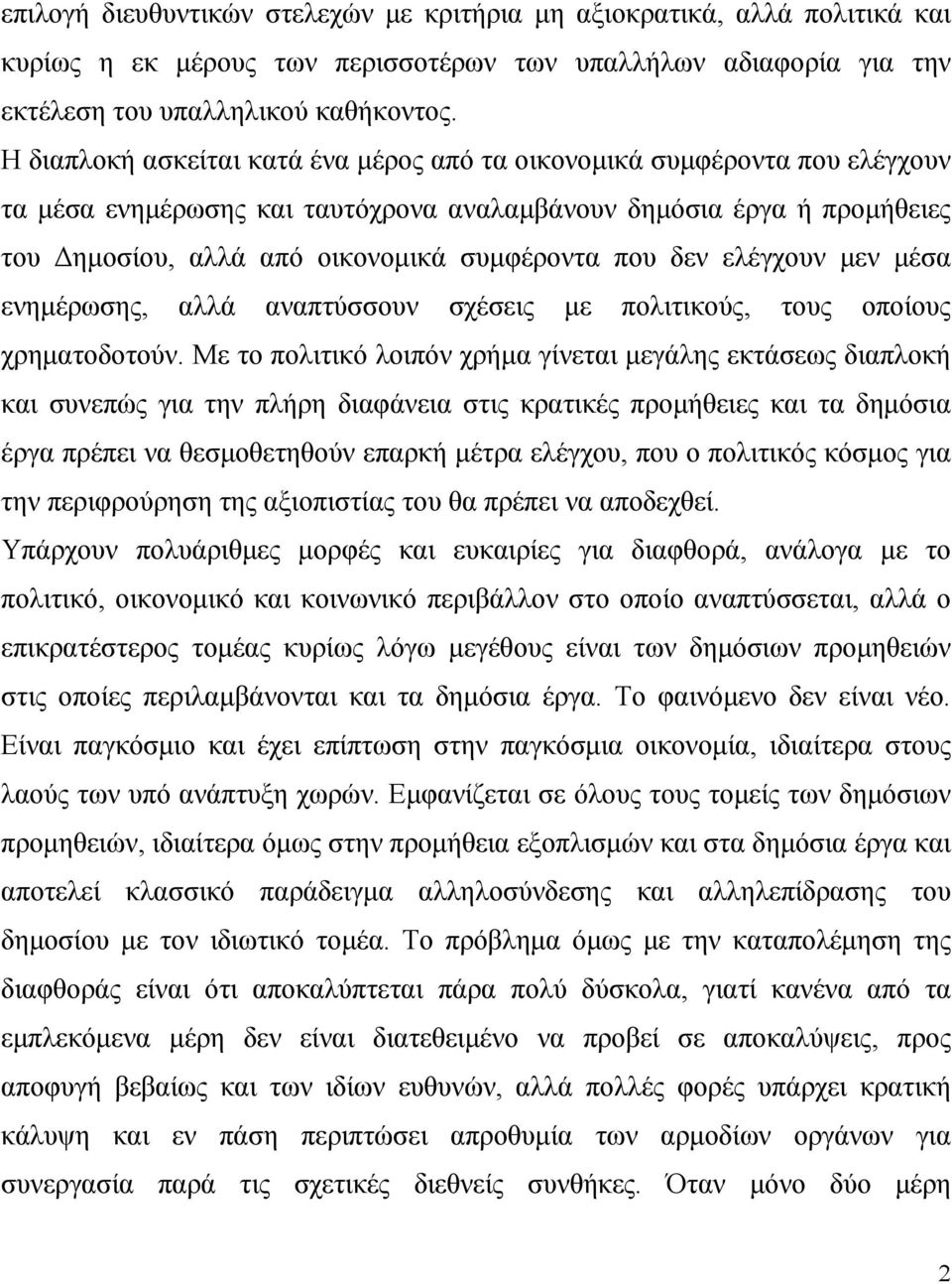 δεν ελέγχουν μεν μέσα ενημέρωσης, αλλά αναπτύσσουν σχέσεις με πολιτικούς, τους οποίους χρηματοδοτούν.