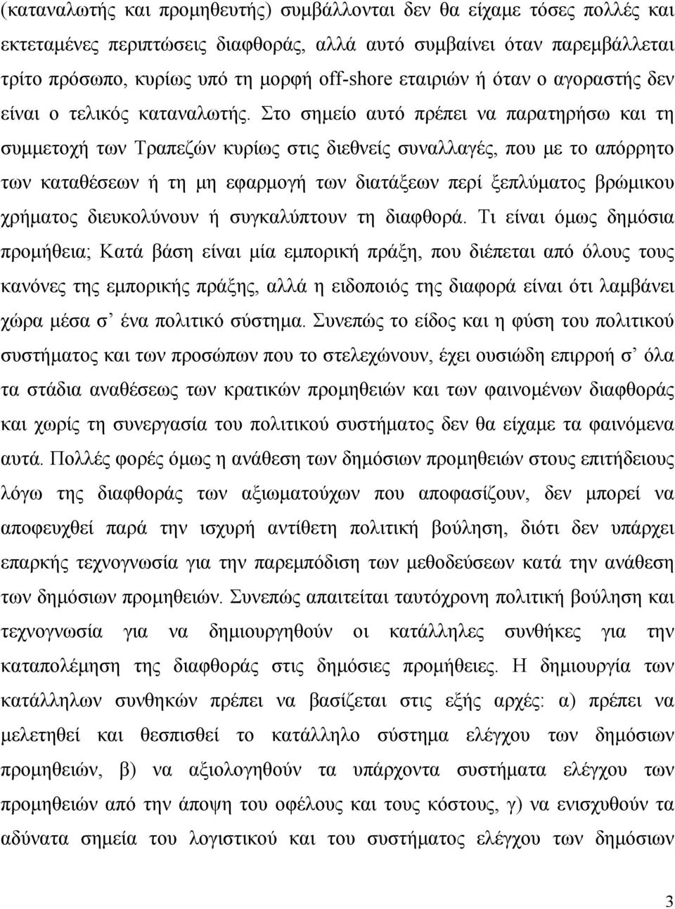 Στο σημείο αυτό πρέπει να παρατηρήσω και τη συμμετοχή των Τραπεζών κυρίως στις διεθνείς συναλλαγές, που με το απόρρητο των καταθέσεων ή τη μη εφαρμογή των διατάξεων περί ξεπλύματος βρώμικου χρήματος