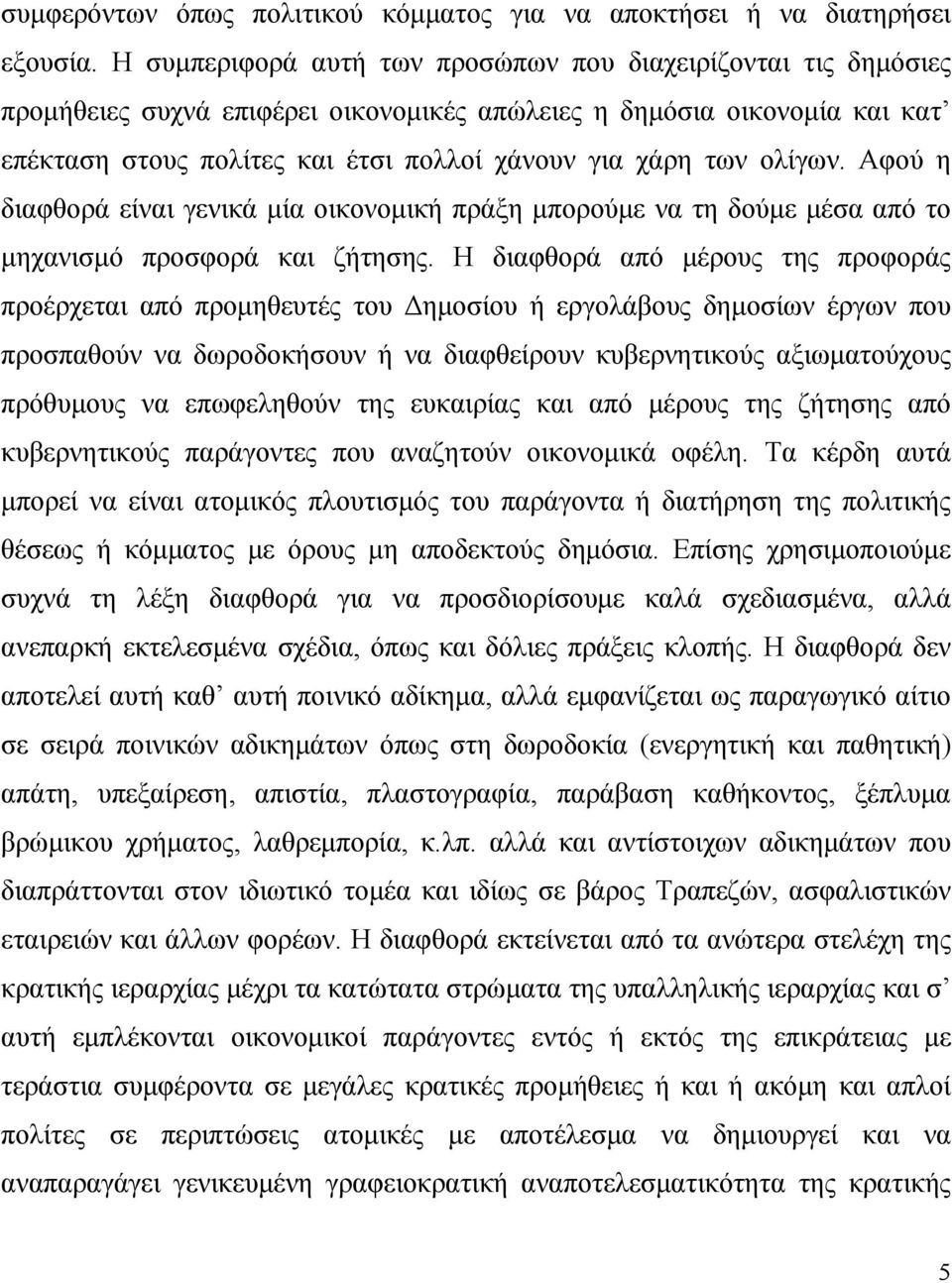 ολίγων. Αφού η διαφθορά είναι γενικά μία οικονομική πράξη μπορούμε να τη δούμε μέσα από το μηχανισμό προσφορά και ζήτησης.