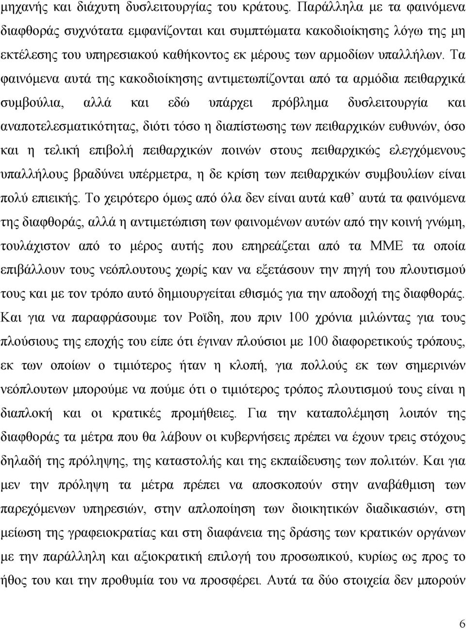 Τα φαινόμενα αυτά της κακοδιοίκησης αντιμετωπίζονται από τα αρμόδια πειθαρχικά συμβούλια, αλλά και εδώ υπάρχει πρόβλημα δυσλειτουργία και αναποτελεσματικότητας, διότι τόσο η διαπίστωσης των