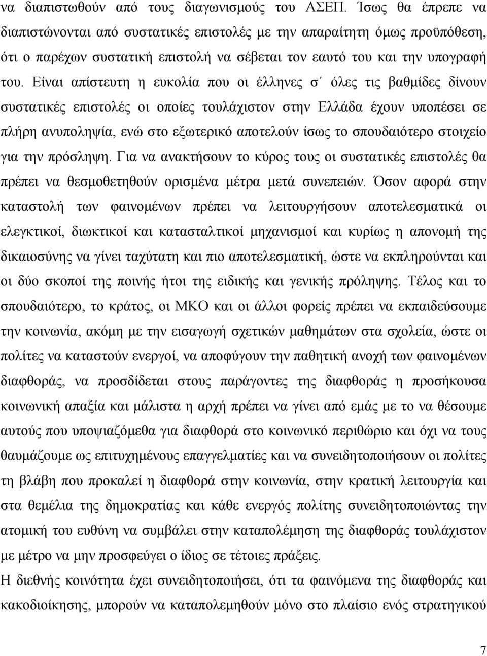 Είναι απίστευτη η ευκολία που οι έλληνες σ όλες τις βαθμίδες δίνουν συστατικές επιστολές οι οποίες τουλάχιστον στην Ελλάδα έχουν υποπέσει σε πλήρη ανυποληψία, ενώ στο εξωτερικό αποτελούν ίσως το