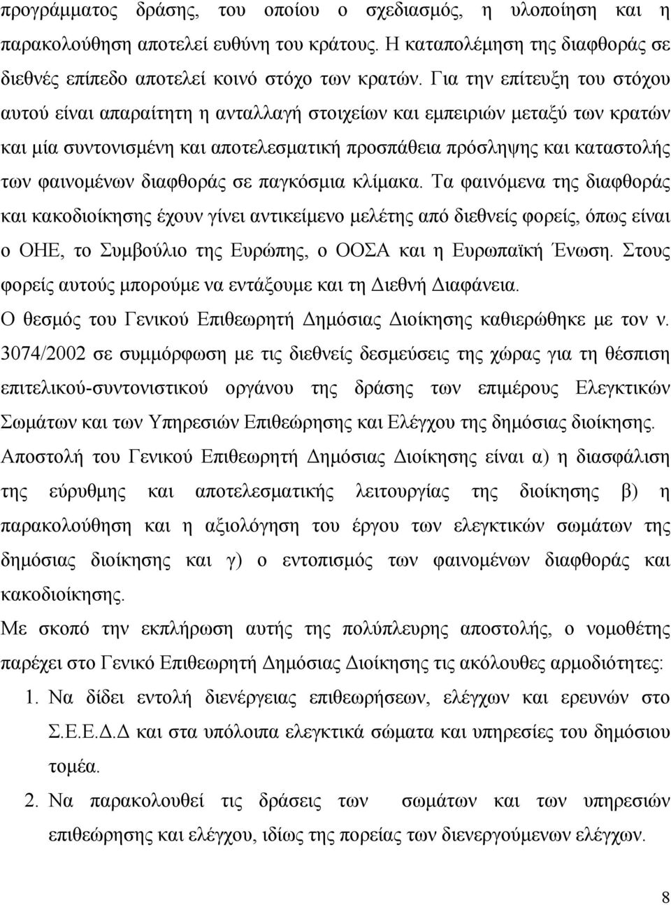 διαφθοράς σε παγκόσμια κλίμακα.