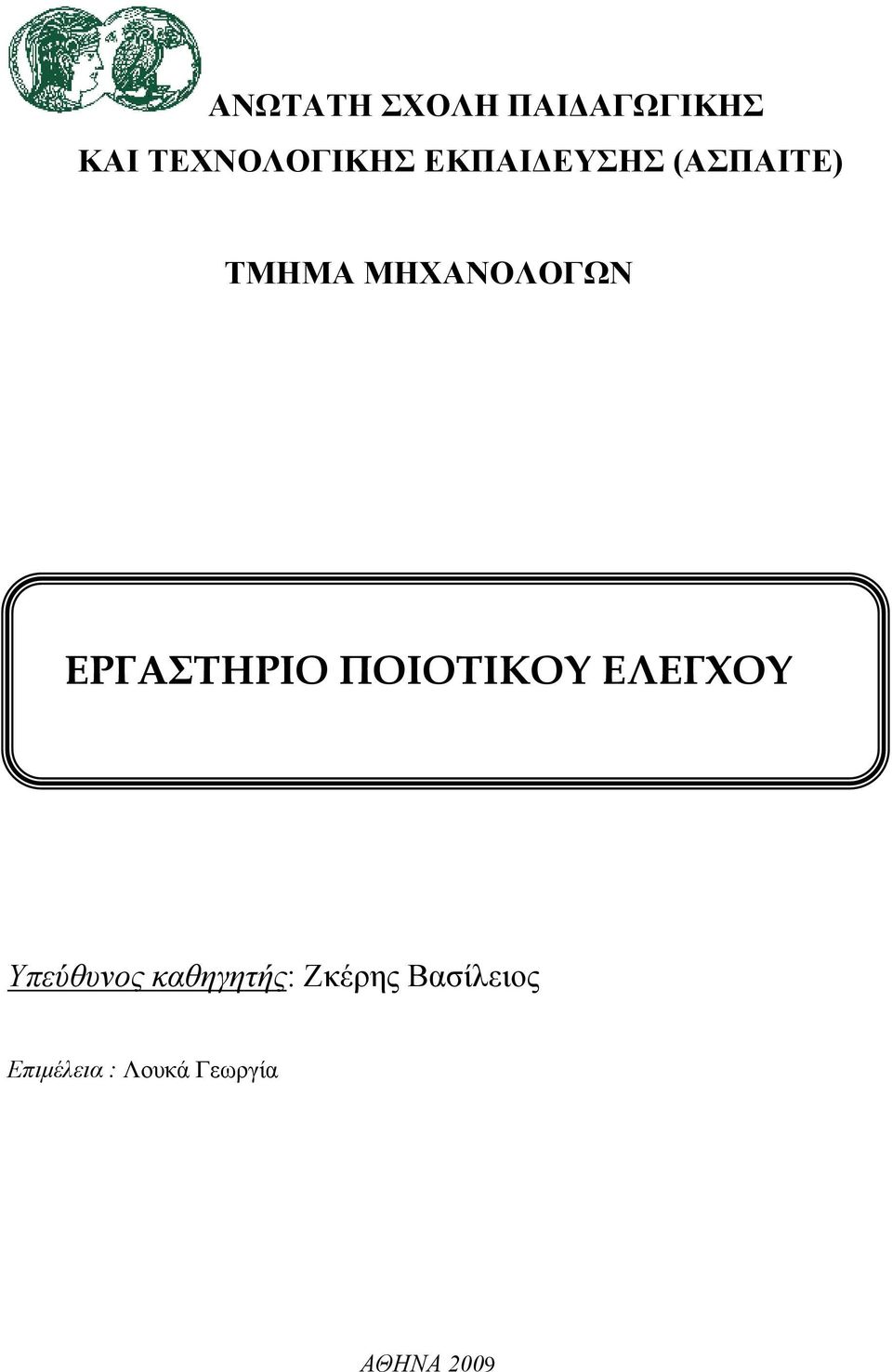 ΕΡΓΑΣΤΗΡΙΟ ΠΟΙΟΤΙΚΟΥ ΕΛΕΓΧΟΥ Υπεύθυνος