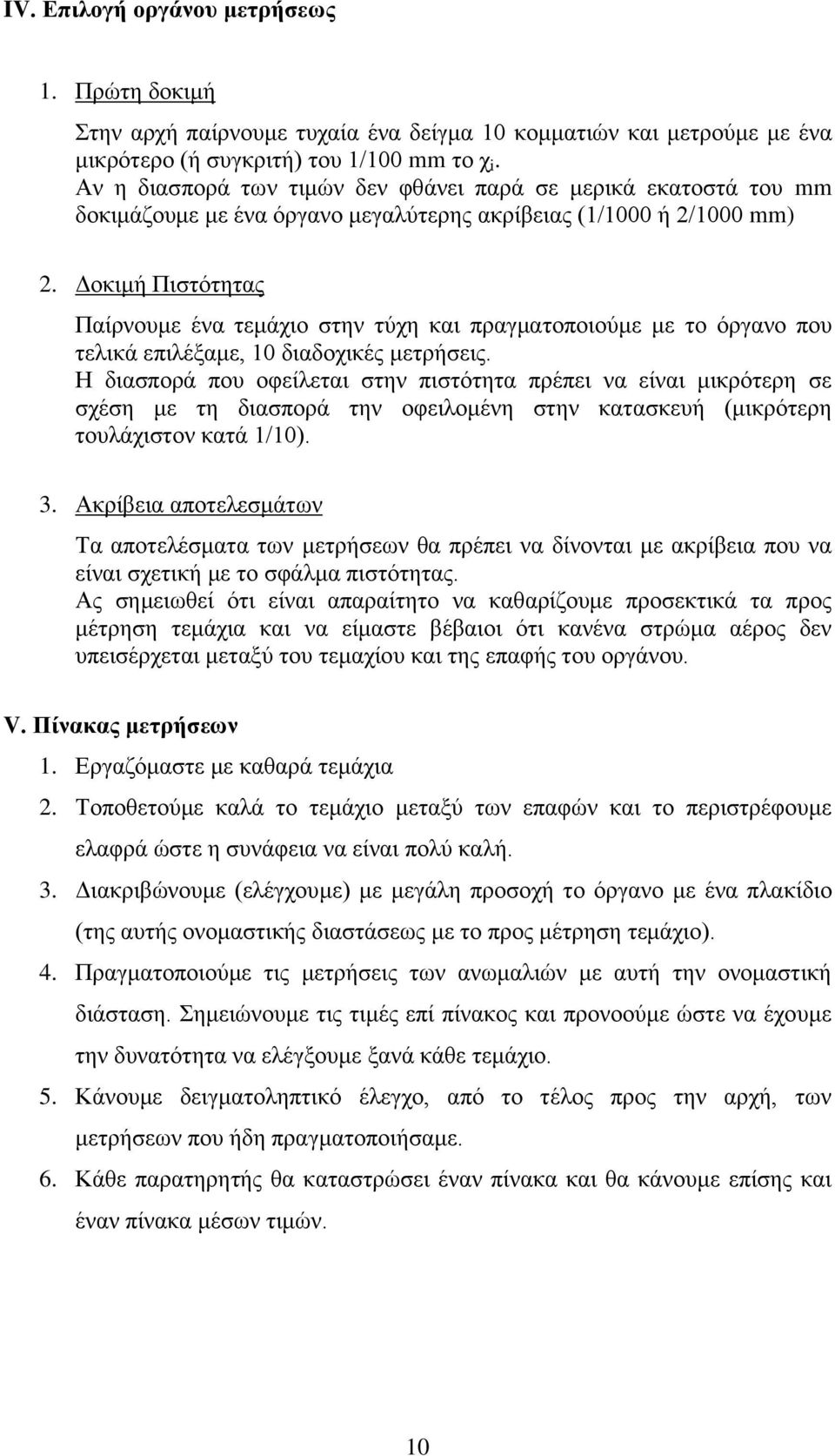 Δοκιμή Πιστότητας Παίρνουμε ένα τεμάχιο στην τύχη και πραγματοποιούμε με το όργανο που τελικά επιλέξαμε, 10 διαδοχικές μετρήσεις.